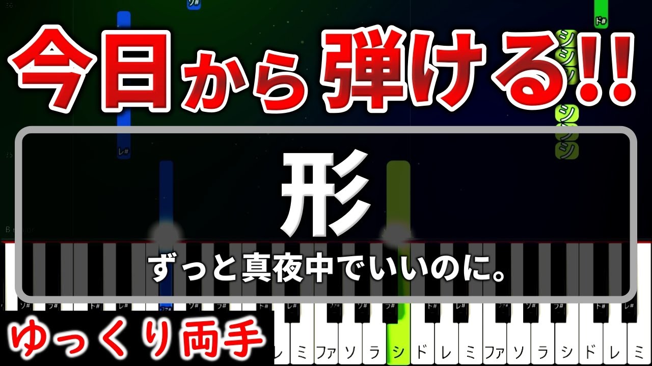 今日から弾けるドールハウス主題歌『形』ずっと真夜中でいいのに。【初心者用ゆっくりかんたんピアノ】
