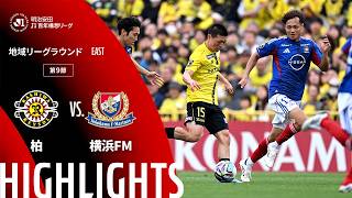 【公式】ハイライト：柏レイソルvs横浜Ｆ・マリノス 明治安田Ｊ１百年構想リーグ 地域リーグラウンド EASTグループ 第9節 2026/4/5