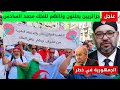عاجل🔥 جزائريين يبايعون الملك محمد السادس، عاش الملك الكلمة في دو
