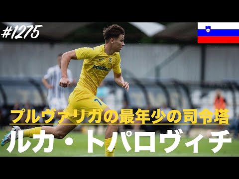 #1275【ルカ・トパロヴィチ】（Luka Topalovic）「プルヴァリガの最年少の司令塔」