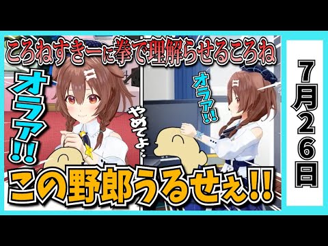 【7/26】ホロライブの昨日の見所まとめてみました【大神ミオ・宝鐘マリン・戌神ころね・兎田ぺこら・大空スバル・桃鈴ねね・さくらみこ・姫森ルーナ・博衣こより・角巻わため/ホロライブ切り抜き】