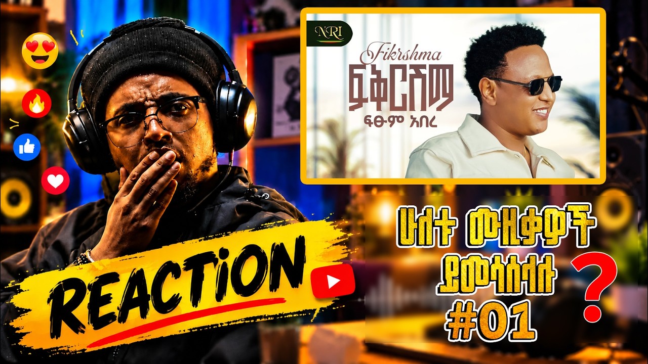ሁለቱ ሙዚቃዎች ይመሳሰላሉ !🎵 Fitsum Abere – Fikrishima | ፍፁም አበረ – ፍቅርሽማ | Reaction