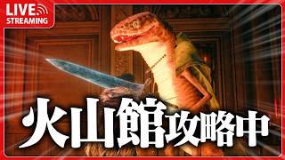 死にゲー1ミリも知らん奴がまだまだ火山館を攻略 #20【 ELDEN RING 】