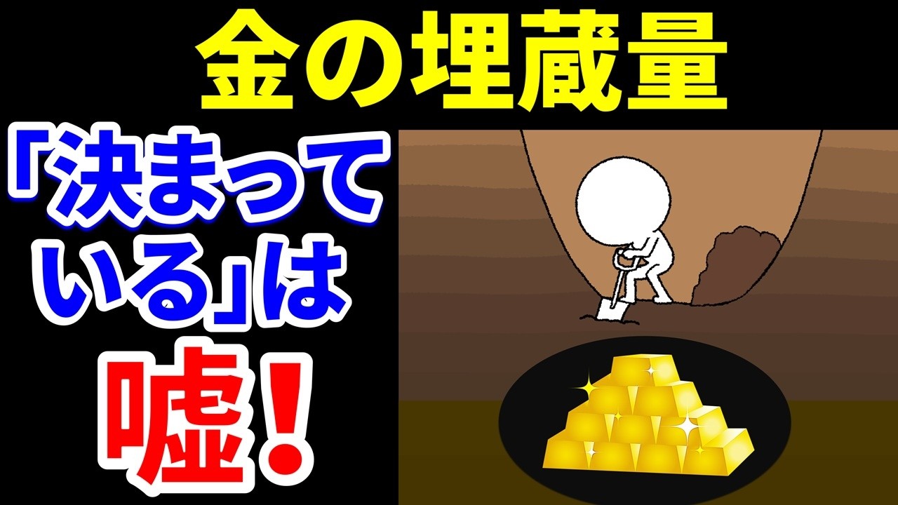 「金の埋蔵量は決まっている」は嘘！「錬金術は無い」は嘘！