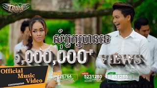 សុំភ្លក្សបានទេ - ម៉ៅ ហាជី & ស៊ីរីកា【Official Full MV】