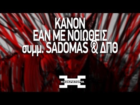 Κανών - Εάν με νιώθεις συμμ. Sadomas & ΔΠΘ (prod. Kanon)
