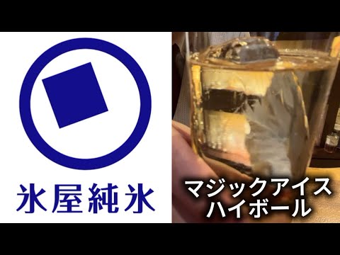 氷屋純氷ハイボール