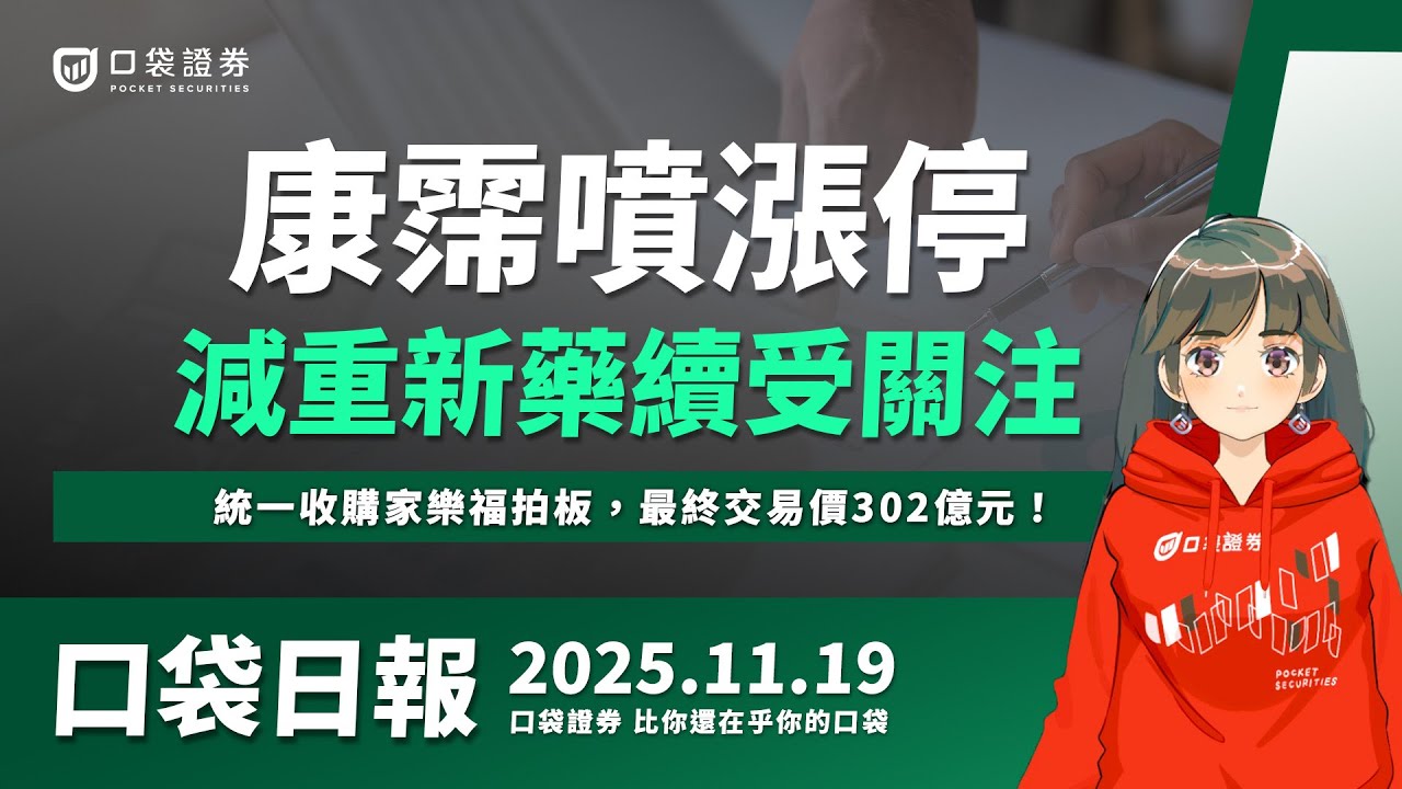 【口袋日報】康霈噴漲停,減重新藥持續受關注,統一收購家樂福拍板,最終交易價302億元!2025.11.19