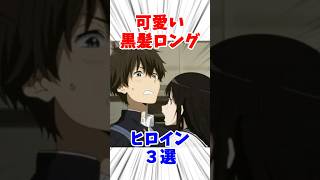 可愛いアニメ黒髪ロング３選