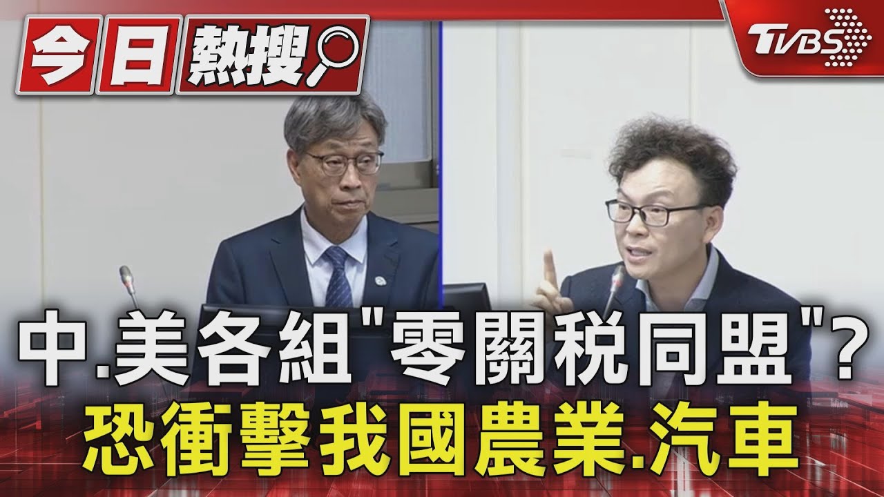 中、美各組「零關稅同盟」?恐衝擊我國農業、汽車