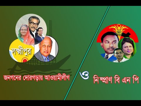 লক্ষ্মীপুর ৪ আসনে জনগণের দোরগোড়ায় আওয়ামীলীগ ও নিষ্প্রাণ বিএনপি