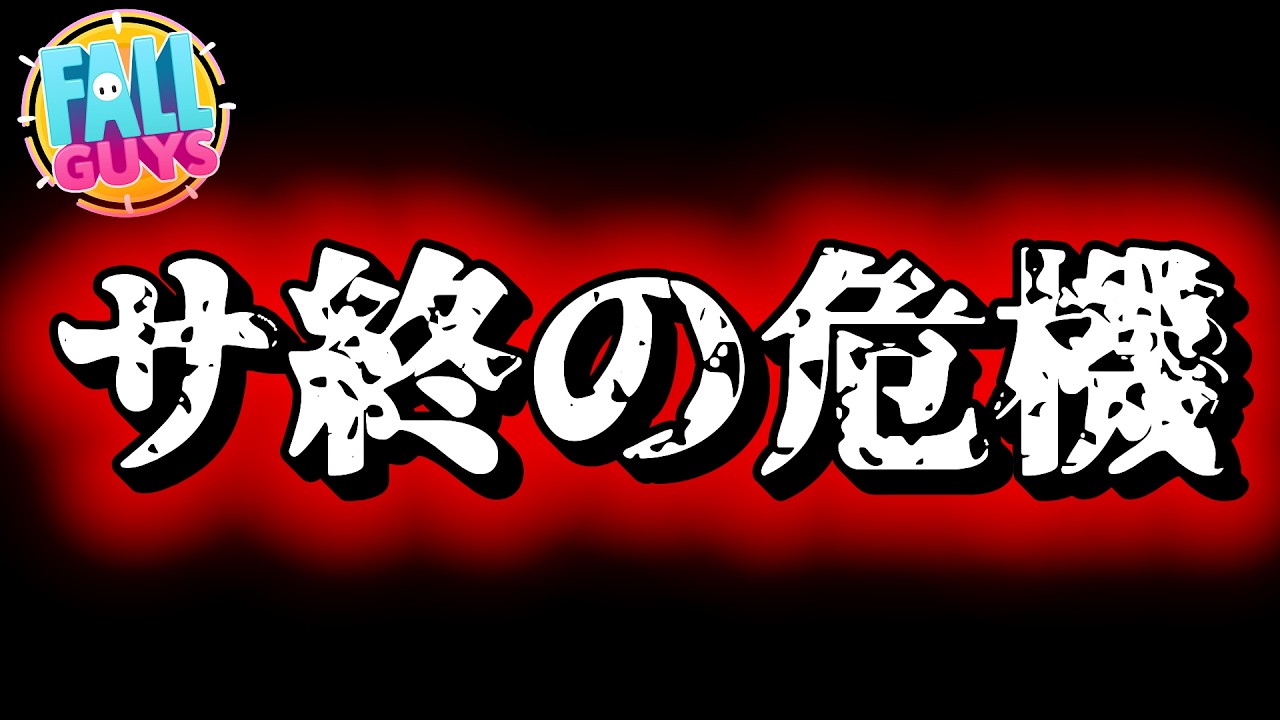 どうやら終わりが近づいてきているようです【Fall Guys/フォールガイズ】