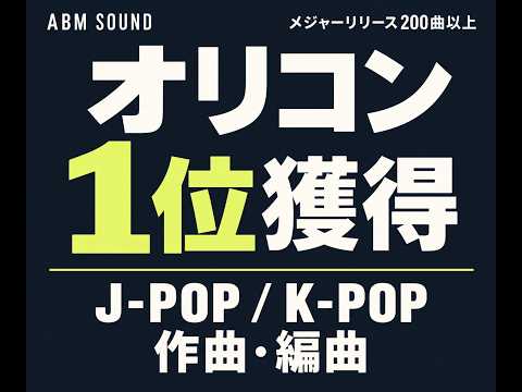 オリコン1位獲得。プロが作曲＆アレンジします ライトプラン！一線で活躍するプロが作曲＆アレンジします。
