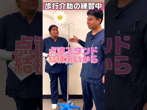 【外国人看護助手】点滴スタンドのある歩行介助 #shorts #看護師 #病院