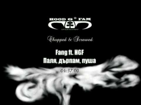 Fang Ft. HGF - Паля, Дърпам, Пуша (Chopped & Screwed)