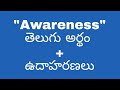Awareness meaning in telugu with examples | Awareness తెలుగు లో అర్థం #meaningintelugu