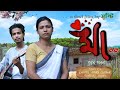 MAA Tumi Ananya মা তুমি অনন্যা Assamese Short Film Sristi Presents Official 