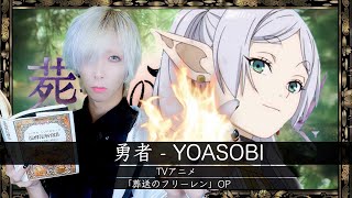 English Translation of Matthew’s After-Show Chat (From ):Thank you for watching. I covered “Brave” by YOASOBI this time. How cool the song is! This is the opening theme to the animation “Frieren: Beyond Journey’s End”. Have you watched it yet? I didn’t know about the anime, but I heard that this “Brave” was to be the opening song, so I checked it out. It is “VACHIKUSOII” (meaning super good). In a nutshell, usually, stories of the brave are about their adventures until they conquer the Devil. It’s the normal flow. But in Frieren: Beyond Journey’s End, the story begins when the band of braves conquered the Devil and returned home victorious. It’s the story of what happened after the battles. The protagonist Frieren, the wizard in the band of braves is an elf. Elves live for a very long time. They traveled for 10 years. But how it feels for humans and elves are different. Human members say “it was a very long time.” But for Frieren, “what are you talking about? it was mere 10 years. It’s not even a hundredth of my entire lifetime.” She sounds curt and unfeeling. From then on, many things happen and Frieren starts to think she wants to know about humans. She retraces the track they took in the journey. The story is so…ephemeral…really ephemeral. There are battle scenes, all right, but they are not the main feature. The focus is more on the differences in sense of values between different tribes or species. It’s just ephemeral. It’s ephemeral. I hope you get my drift. (Matthew laughs.) Now the anime is on many streaming sites, like Amazon Prime and Netflix, I think. I recommend you watch “Frieren: Beyond Journey’s End”. I like reading manga comics. I read a lot of them. Do you have any favorites? If you can recommend your favorite comics in the comments section below, that would make me very happy. Please Subscribe, Like and turn on the Bell for notification. (Caption says Follow me on Instagram, TikTok and X.) I’m looking forward to seeing you again next time. I’m Matthew. Bye-bye. - 【TVアニメ「葬送のフリーレン」OP】勇者/YOASOBIを歌ってみた- ver.ましゅー¦The Brave