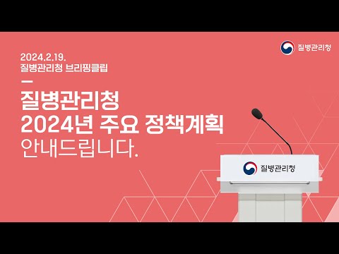 🔊질병관리청 2024년 주요 정책계획 안내드립니다.