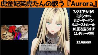 虎金妃笑虎たんの歌う『Aurora』が素敵過ぎる…!!【#虎金妃笑虎 ＃ニコたん配信中#ホロライブ切り抜き 】