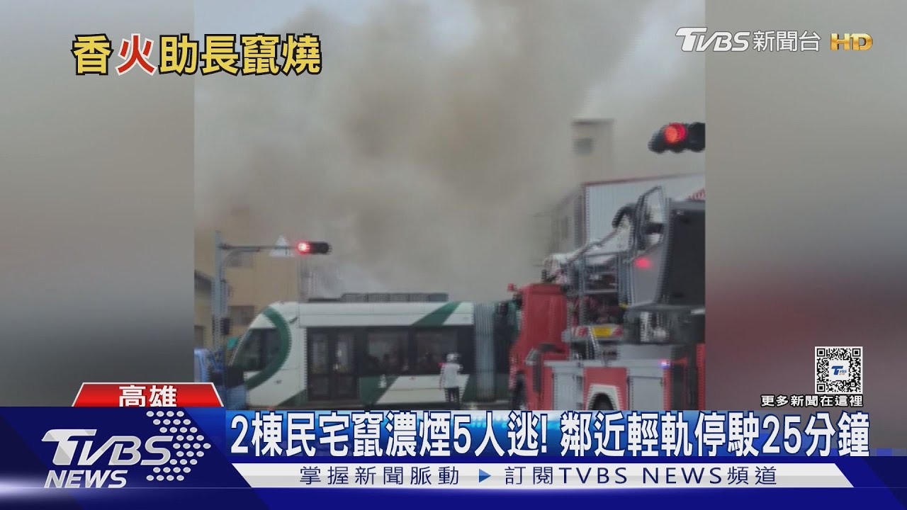 透天厝大火濃煙竄到鄰居家!5人急逃生 輕軌停駛25分鐘