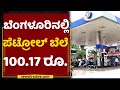 Petrol Rate In Bengaluru Is 100.17 Rs | Petrol And Diesel Rate Got Hike | NewsFirst Kannada