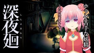 ホラゲ苦手な妖精が深夜廻やるよ　#3