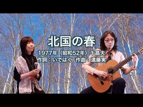 北国の春
