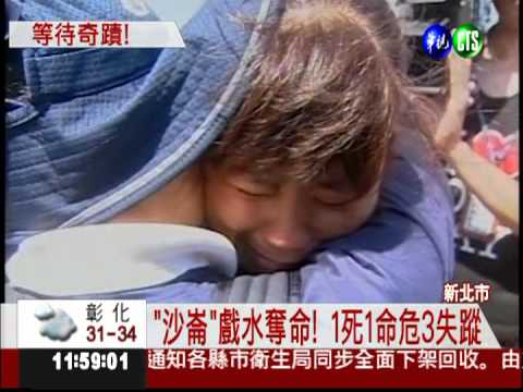 "沙崙"戲水奪命! 1死1命危3失蹤