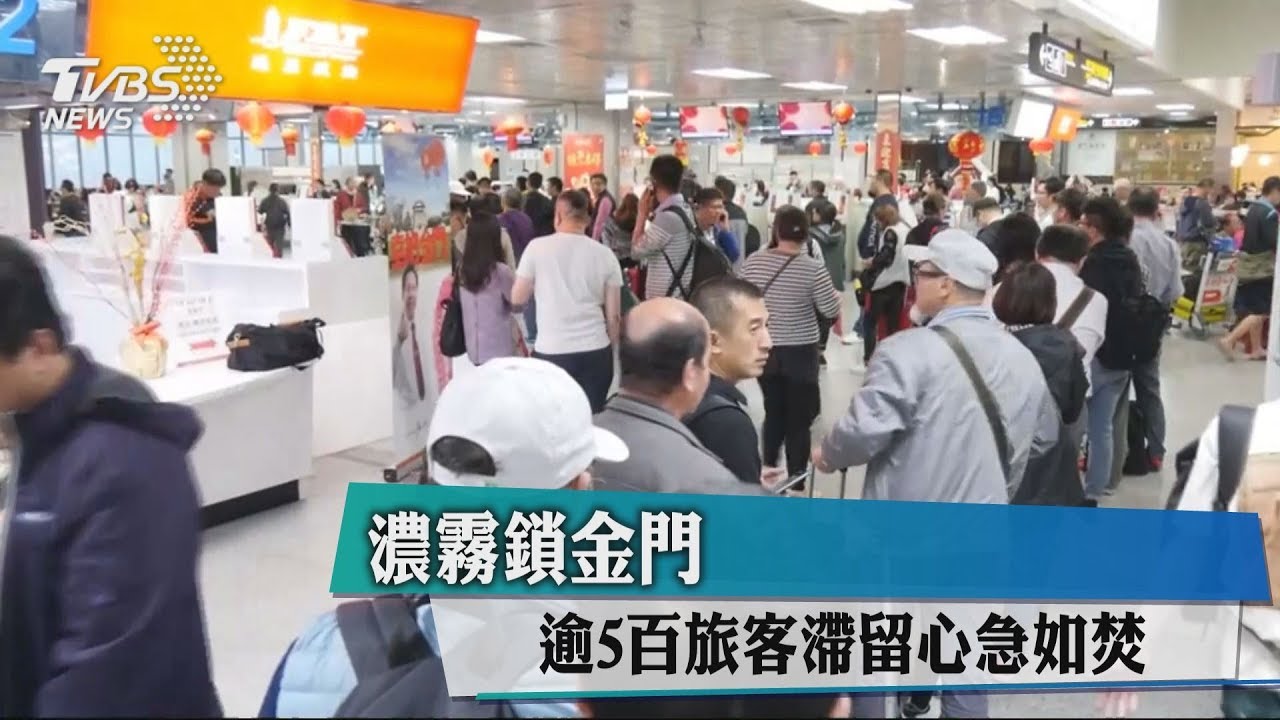 濃霧鎖金門　逾5百旅客滯留心急如焚