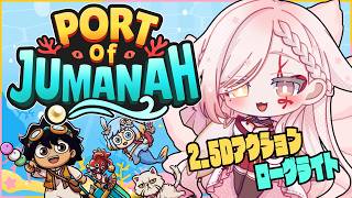 【 #PortofJumanah / #PR】海の中で2.5Dアクション×ローグライト！【Vtuber￤白河ノさくら 】