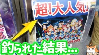 「超大人気!」に釣られてラブライブ!サンシャイン!!ガチャやってみた結果