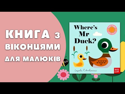 Книга Where's Mr Duck? video 1