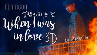 [3D AUDIO] PENTAGON-WHEN I WAS IN LOVE 설렘이라는 건 (USE EARPHONES!)