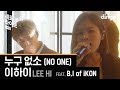 세로라이브 | 이하이&비아이 : 똑똑✊🏻누구 없소! | 이하이 - 누구 없소 (feat. B.I of iKON) 세로라이브 | 이하이&비아이 : 똑똑✊🏻누구 없소! | 이하이 - 누구 없소 (feat. B.I of iKON)