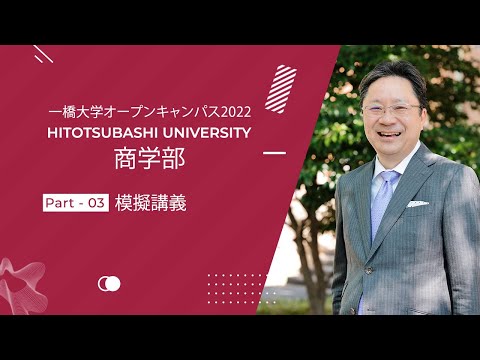 （1 of 3）一橋大学オープンキャンパス2022【商学部】模擬講義（中野誠・教授）