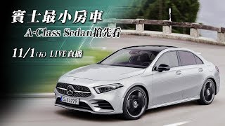 賓士最小房車A-Class Sedan