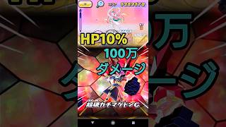 妖怪ウォッチ ぷにぷに HP10%で簡単に110万ダメージ以上与える方法 きまぐれゲート イベント