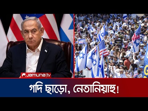 উত্তাল ইসরায়েল, নিজের গদি বাঁচাতে পারবেন নেতানিয়াহু? | Israel | Netanyahu | Jamuna TV