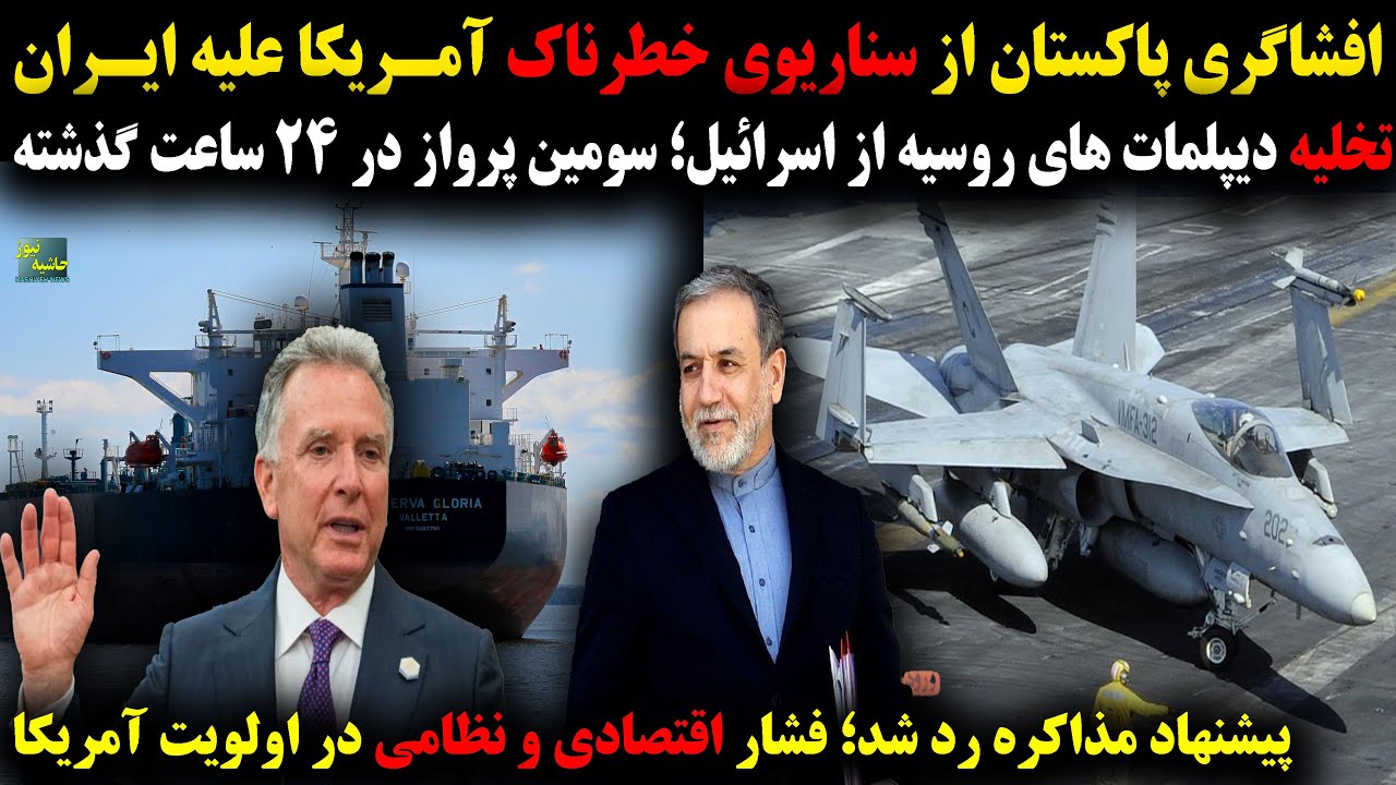 افشاگری پاکستان از سناریوی خطرناک علیه ایران؛تخلیه دیپلمات های روس از اسرائ?