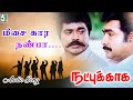 Meesakkaara Nanba Song Natpukkaga Movie Songs SarathKumar Simran Deva Kavignar Kalidhasan
