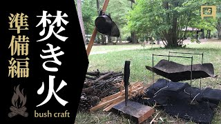 焚き火［準備編］bush craft