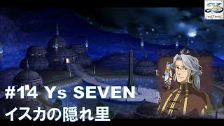 #14 Ys SEVEN イスカの隠れ里