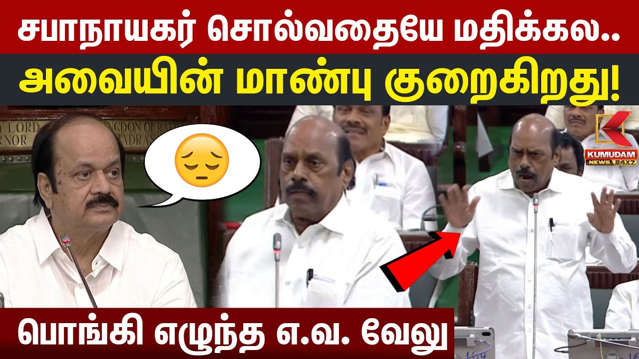 சபாநாயகர் சொல்வதையே மதிக்கல.. பொங்கி எழுந்த EV Velu| CM Vijay | Udhayanidhi |DMK | TVK | TN Assembly சபாநாயகர் சொல்வதையே மதிக்கல.. பொங்கி எழுந்த EV Velu| CM Vijay | Udhayanidhi |DMK | TVK | TN Assembly