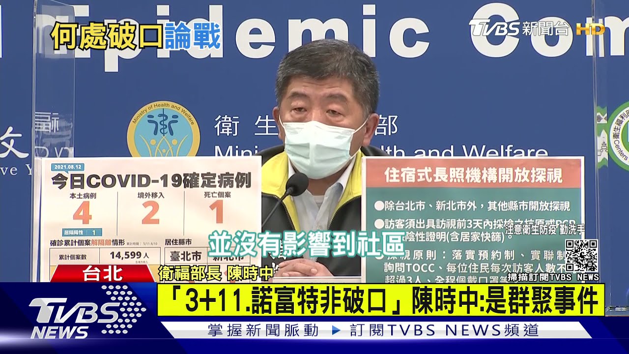 「3+11、諾富特非破口」 陳時中:是群聚事件