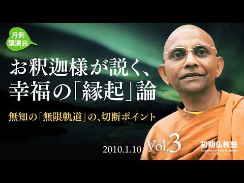お釈迦様が説く、幸福の「縁起」論 ～無知の「無限軌道」の、切断ポイント～ 3