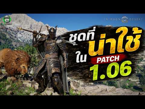 Crimson Desert : ชุดที่โคตรดีน่าใช้ใน Patch 1.06