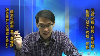 【掌聲響起】#賴昇楷 1013 - 【掌聲響起】#賴昇楷 1013 - 關前洗刷刷，萬三準備跨，強股先出閘《元晶、欣興、彩虹橋…》，把握【288】一起發 (圖)