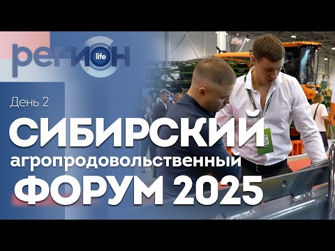 Регион LIFE | Сибирский агрофорум 2025 — день второй | ОТС LIVE — прямая трансляция