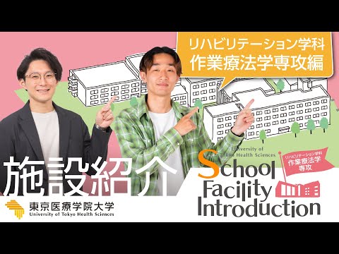 リハビリテーション学科【作業療法学専攻】施設紹介